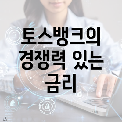 토스뱅크의 경쟁력 있는 금리