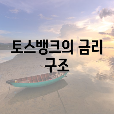 토스뱅크의 금리 구조