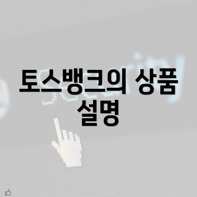 토스뱅크의 상품 설명