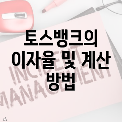 토스뱅크의 이자율 및 계산 방법