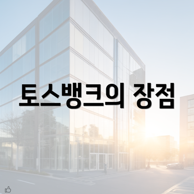 토스뱅크의 장점