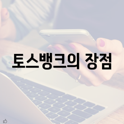 토스뱅크의 장점