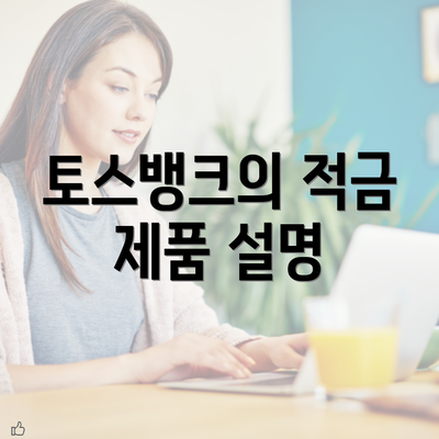 토스뱅크의 적금 제품 설명