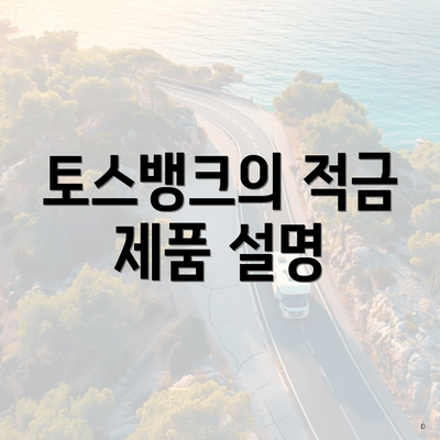 토스뱅크의 적금 제품 설명