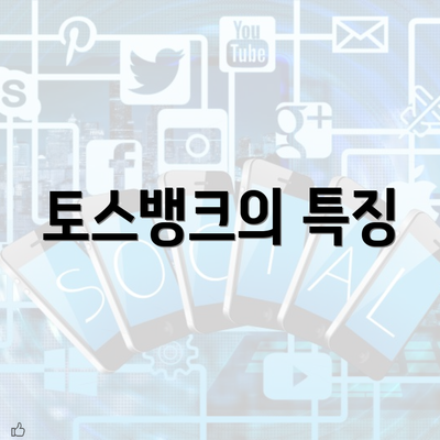 토스뱅크의 특징