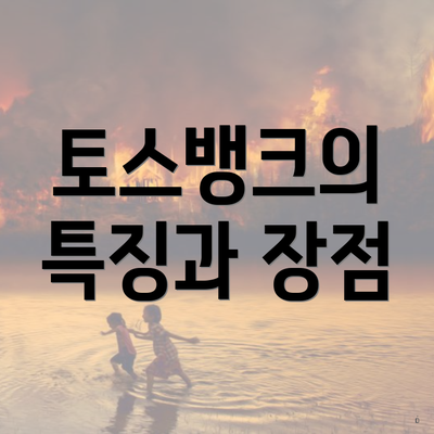 토스뱅크의 특징과 장점