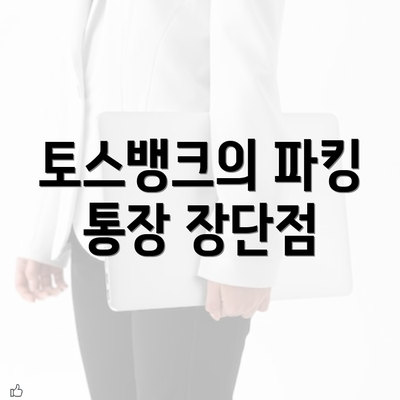 토스뱅크의 파킹 통장 장단점