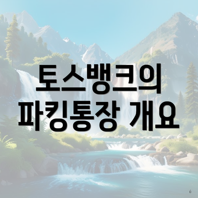 토스뱅크의 파킹통장 개요