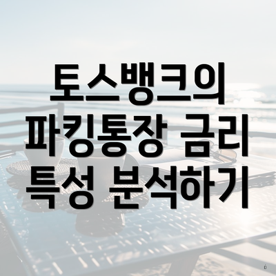 토스뱅크의 파킹통장 금리 특성 분석하기