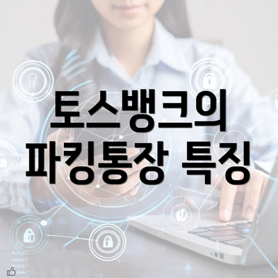 토스뱅크의 파킹통장 특징