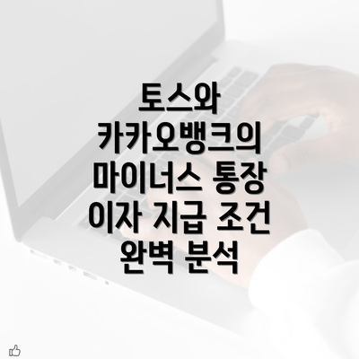 토스와 카카오뱅크의 마이너스 통장 이자 지급 조건 완벽 분석