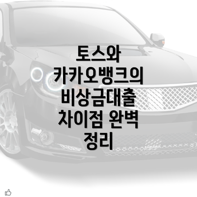토스와 카카오뱅크의 비상금대출 차이점 완벽 정리