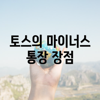 토스의 마이너스 통장 장점