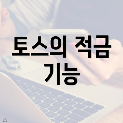 토스의 적금 기능