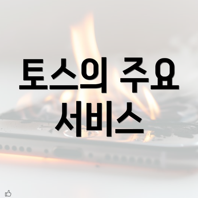 토스의 주요 서비스