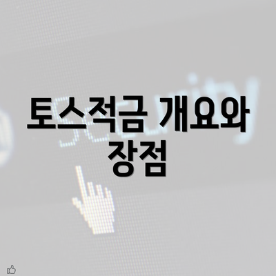 토스적금 개요와 장점