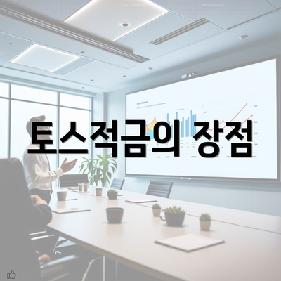 토스적금의 장점