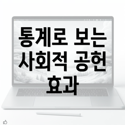 통계로 보는 사회적 공헌 효과