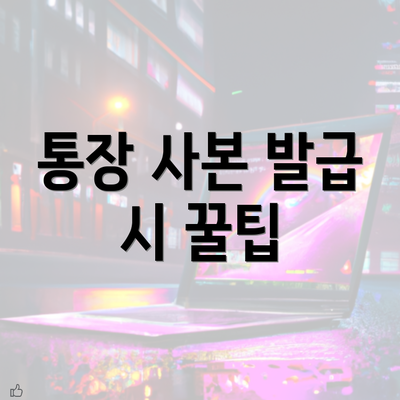 통장 사본 발급 시 꿀팁