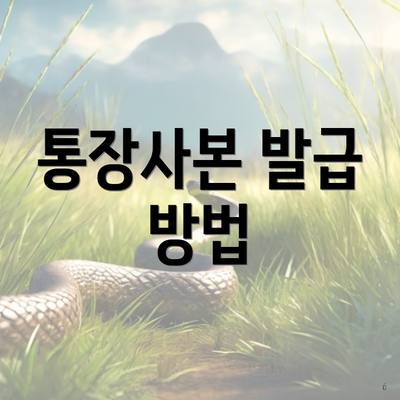 통장사본 발급 방법