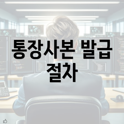 통장사본 발급 절차