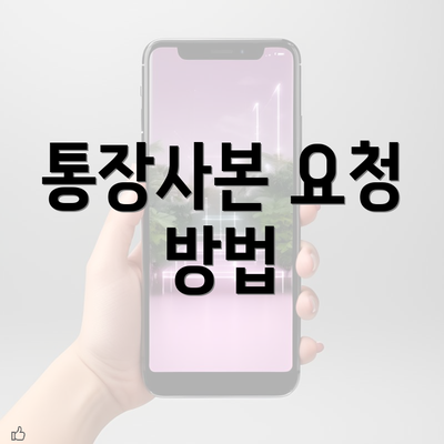 통장사본 요청 방법