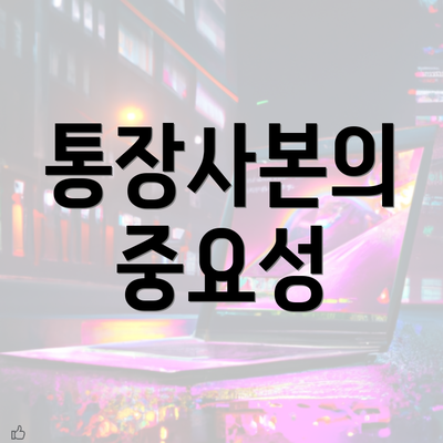 통장사본의 중요성