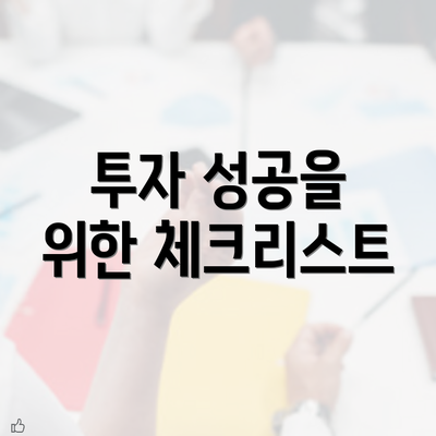 투자 성공을 위한 체크리스트