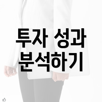 투자 성과 분석하기