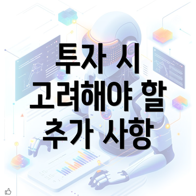 투자 시 고려해야 할 추가 사항