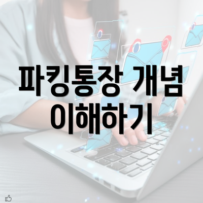 파킹통장 개념 이해하기