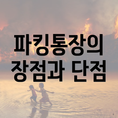 파킹통장의 장점과 단점