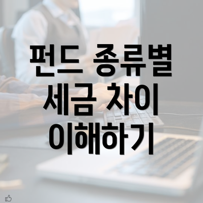 펀드 종류별 세금 차이 이해하기