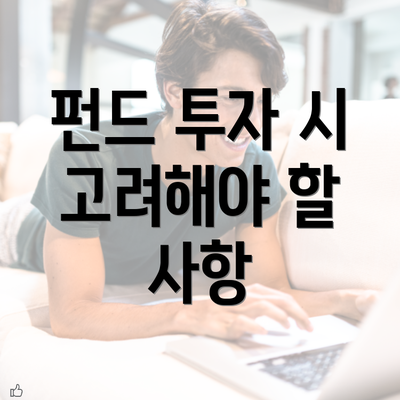 펀드 투자 시 고려해야 할 사항