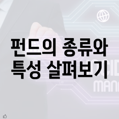 펀드의 종류와 특성 살펴보기