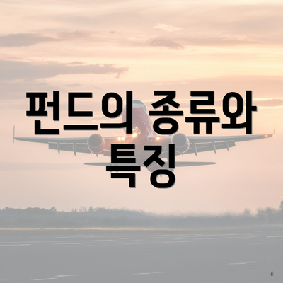 펀드의 종류와 특징
