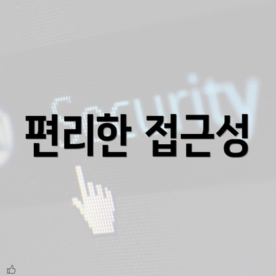 편리한 접근성