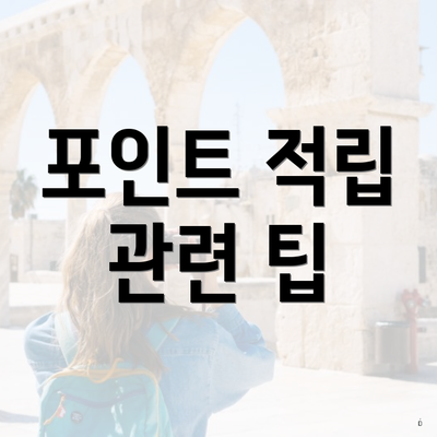 포인트 적립 관련 팁