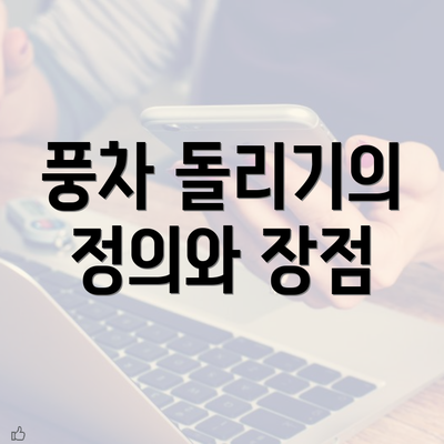 풍차 돌리기의 정의와 장점