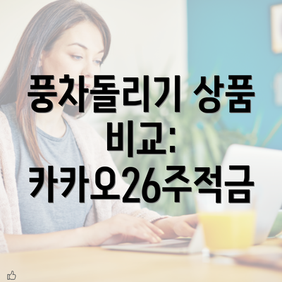 풍차돌리기 상품 비교: 카카오26주적금