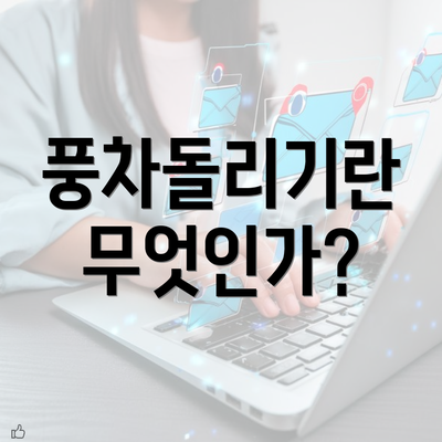 풍차돌리기란 무엇인가?