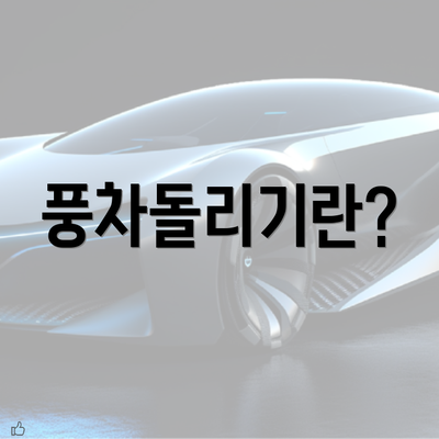 풍차돌리기란?