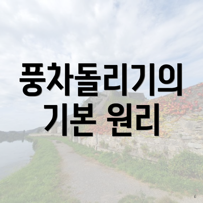 풍차돌리기의 기본 원리