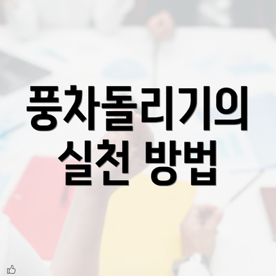 풍차돌리기의 실천 방법