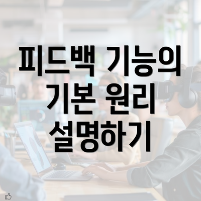 피드백 기능의 기본 원리 설명하기