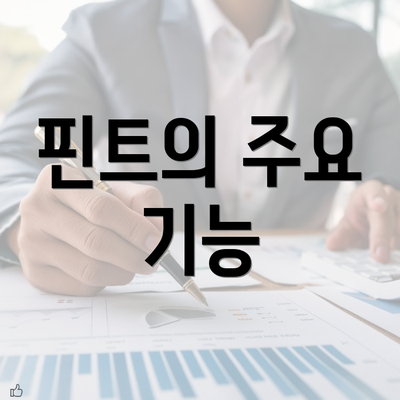 핀트의 주요 기능