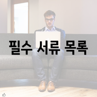 필수 서류 목록