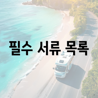 필수 서류 목록