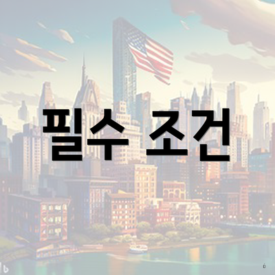 필수 조건