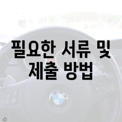 필요한 서류 및 제출 방법